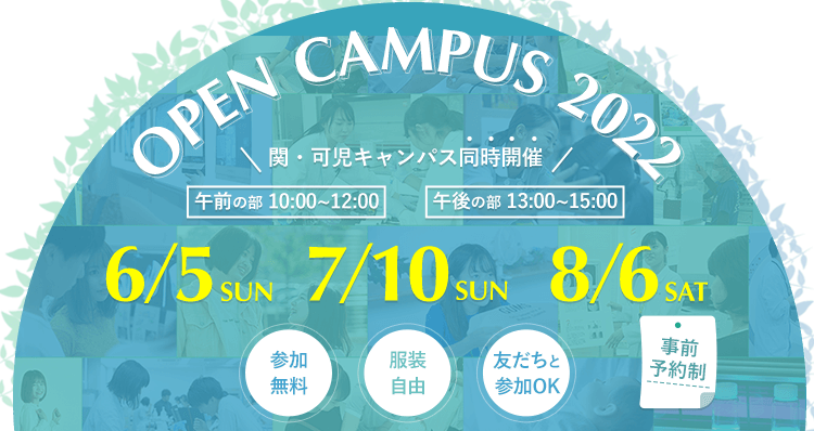 OPEN CAMPUS 2022 関・可児キャンパス同時開催