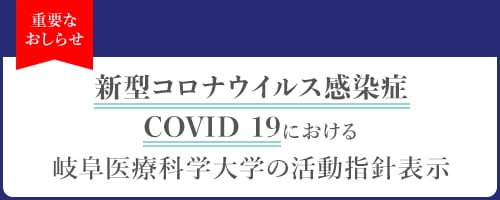 新型コロナウイルス感染症 COVID19 における岐阜医療科学大学の活動指針