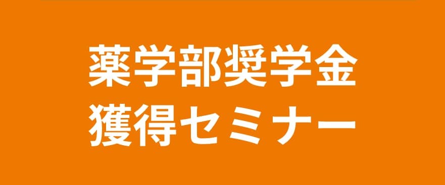 薬学部奨学金獲得セミナー