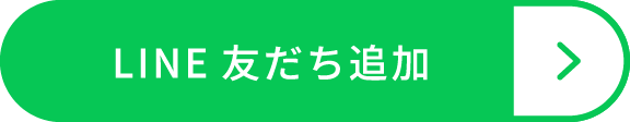 LINE友達を追加