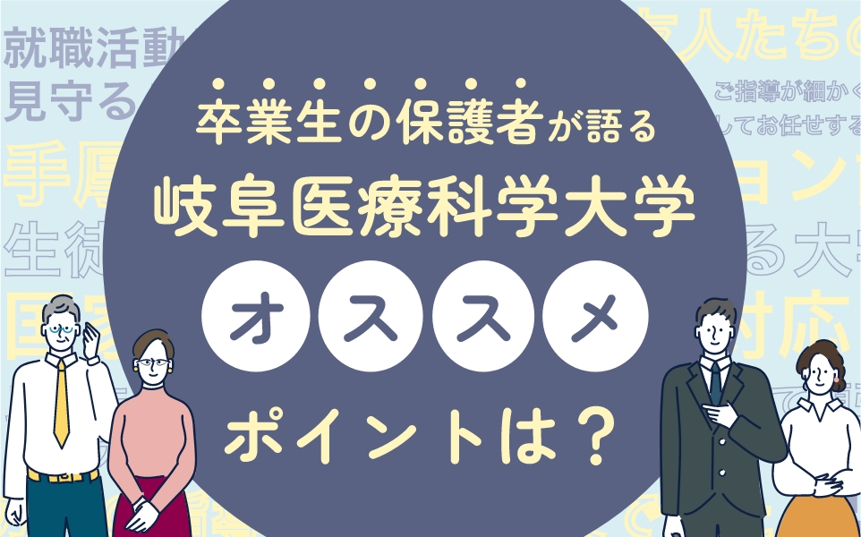 卒業生の保護者が語る！岐阜医療科学大学のおすすめポイント