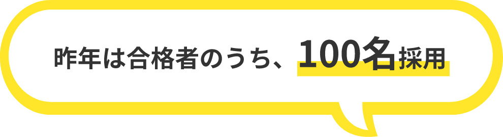 昨年は合格者のうち、100名採用