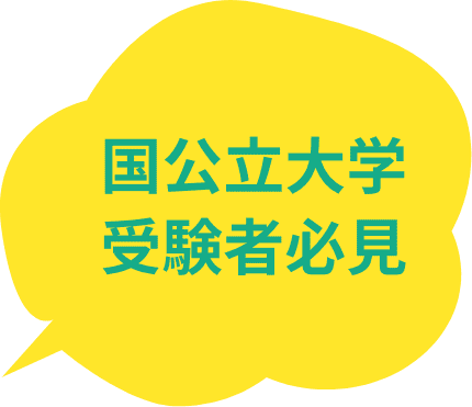 国公立大学受験者必見