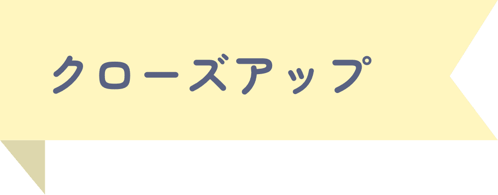 クローズアップ