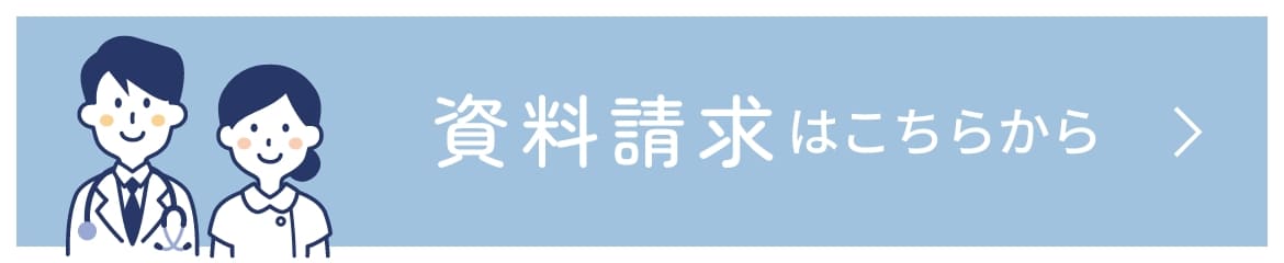 資料請求はこちらから