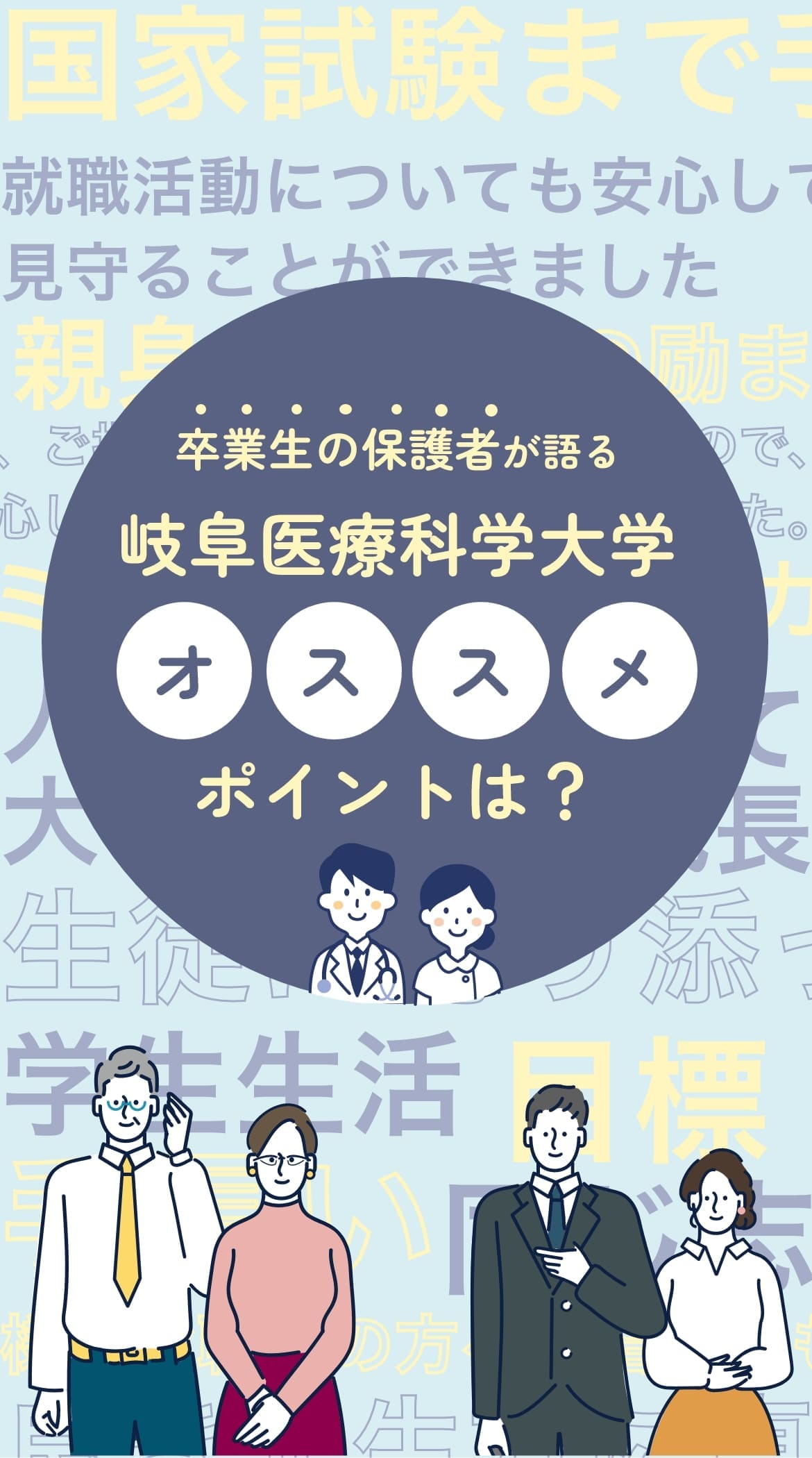 卒業生の保護者が語るオススメポイントは？