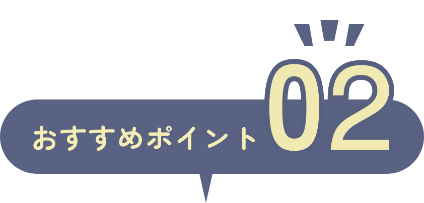 おすすめポイント02