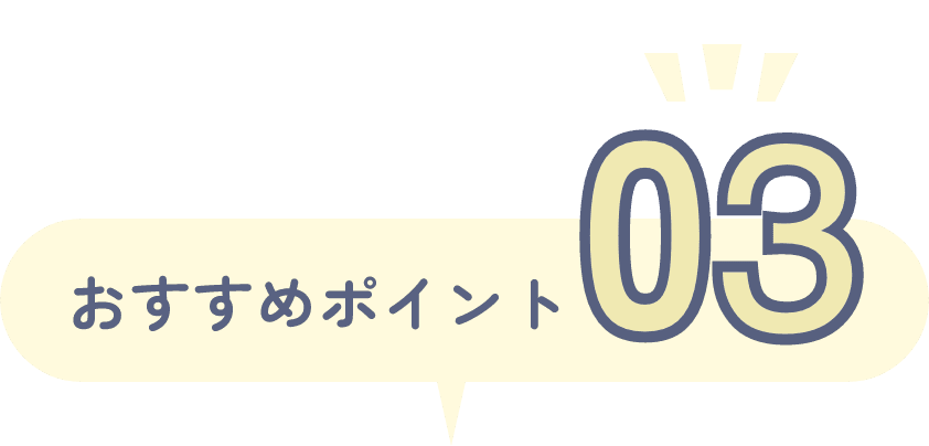 おすすめポイント03